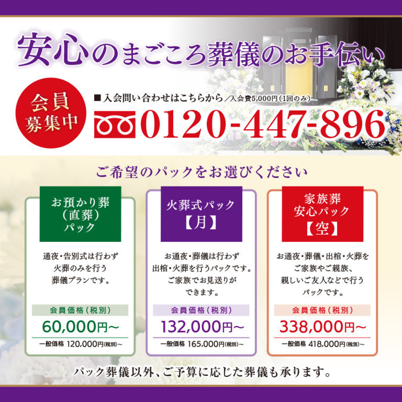 旭川に【安心価格】が魅力のあさたん葬儀部がオープン
