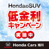 【Honda Cars 旭川】1月営業カレンダー・イベント情報