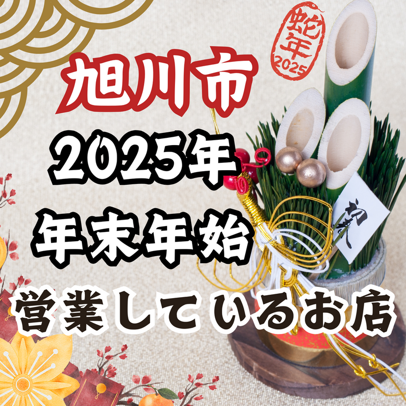 【2025年】旭川市で年末年始に営業しているお店一覧