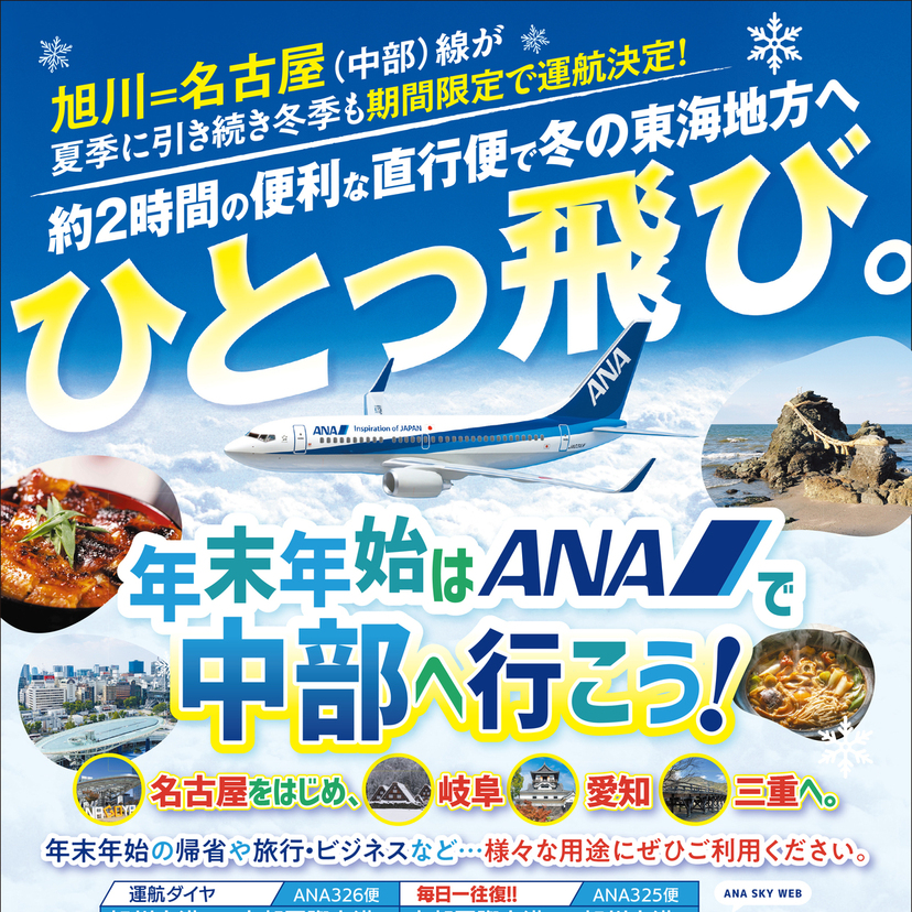 【1月6日まで】旭川空港-中部国際空港便が期間限定運行