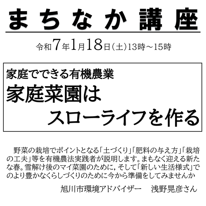 【1月18日】旭川市シニア大学でまちなか講座『家庭菜園はスローライフを作る』開催