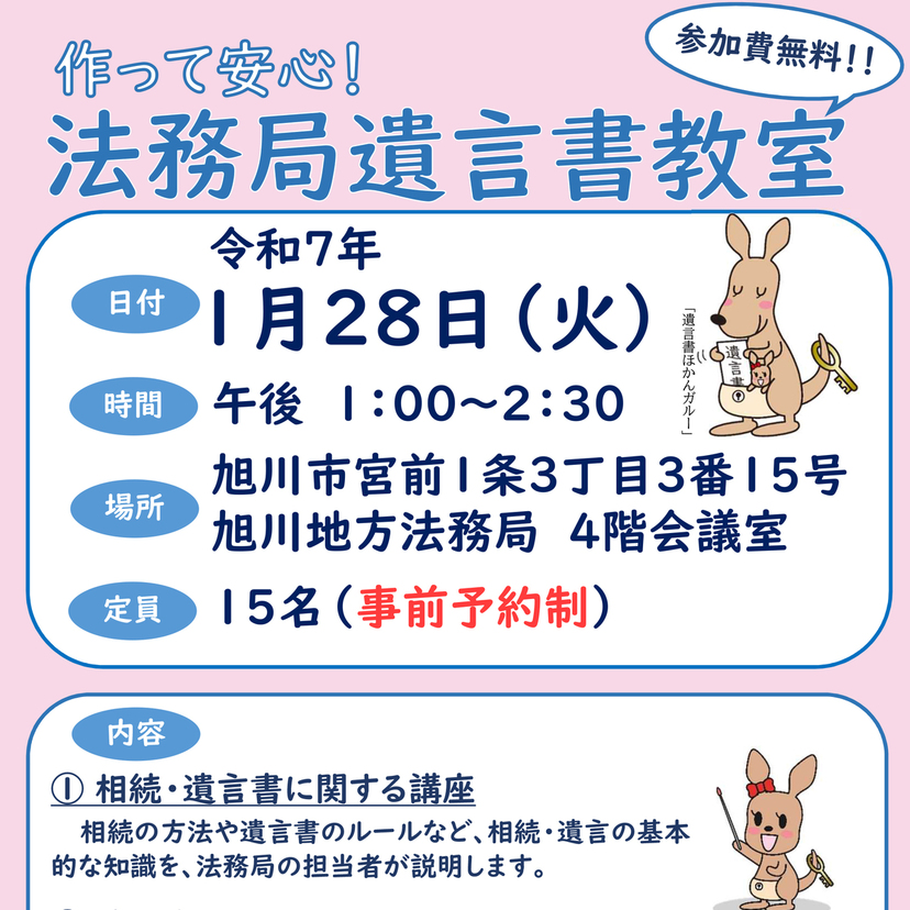 【1月28日】旭川市で法務局遺言書教室開催