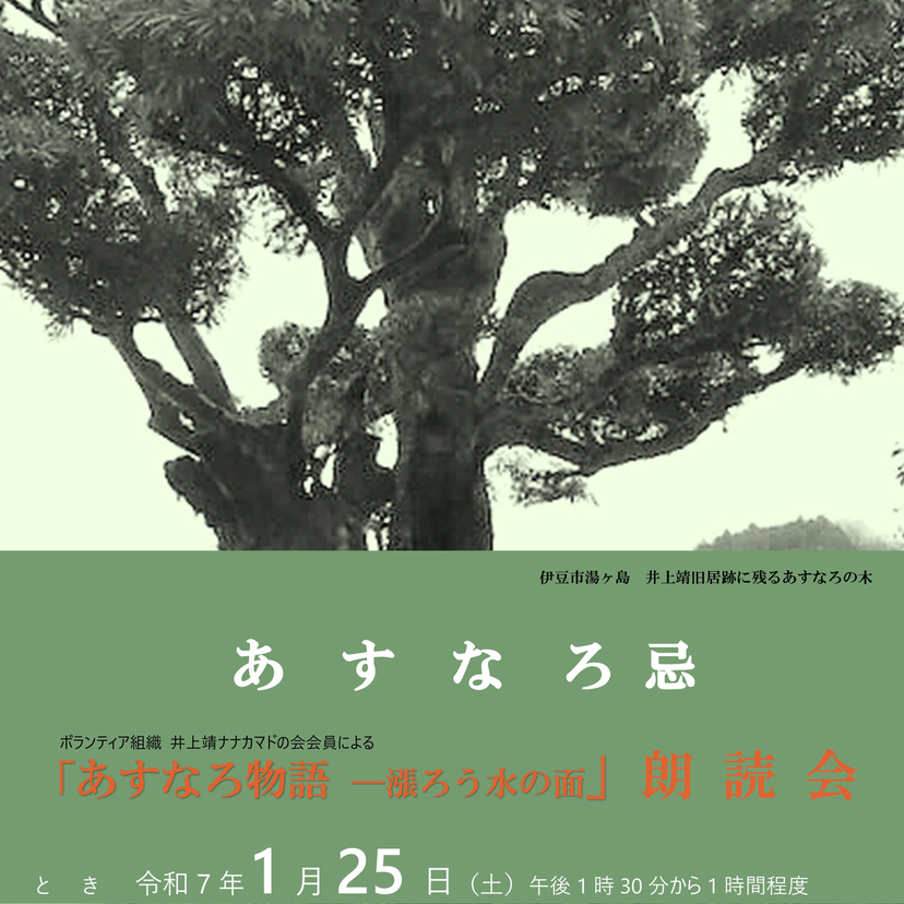 【1月25日】井上靖記念館であすなろ物語の朗読会を開催