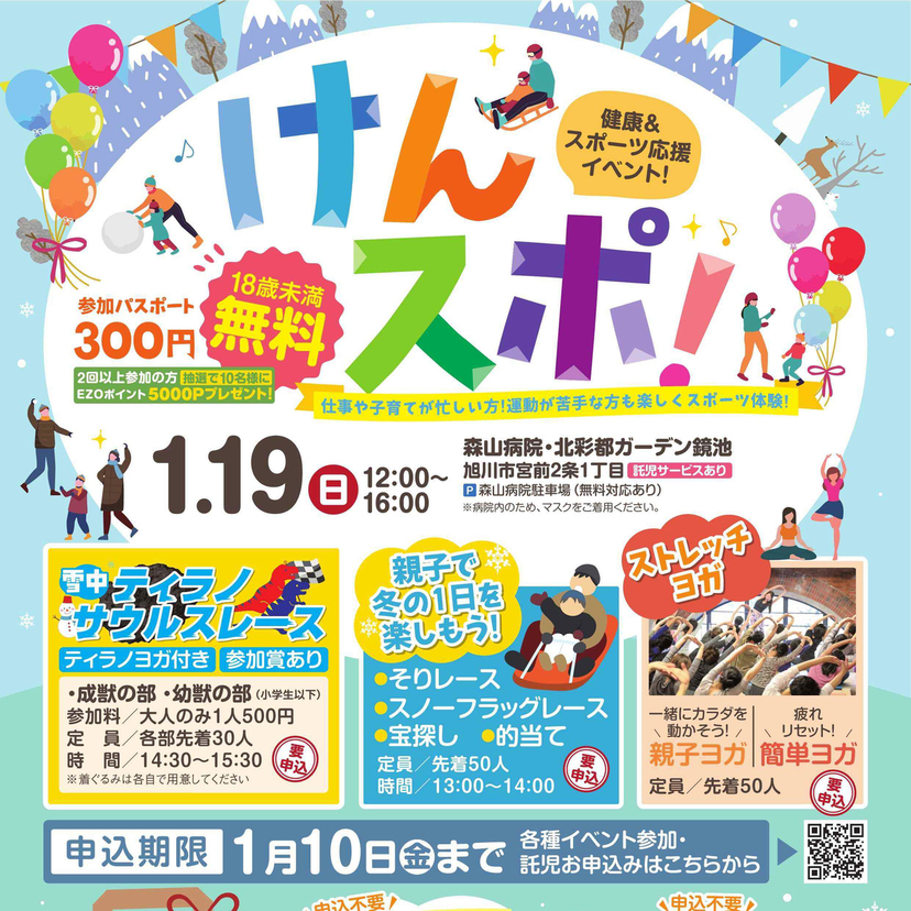 【1月19日】旭川市で健康&スポーツ応援イベント『けんスポ！』開催