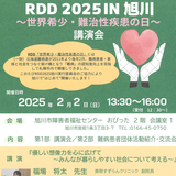 【2月2日】旭川で世界希少・難治性疾患の日講演会開催