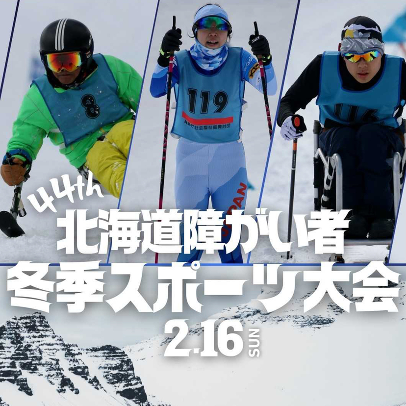 【2月16日】カムイスキーリンクスで障がい者冬季スポーツ大会開催