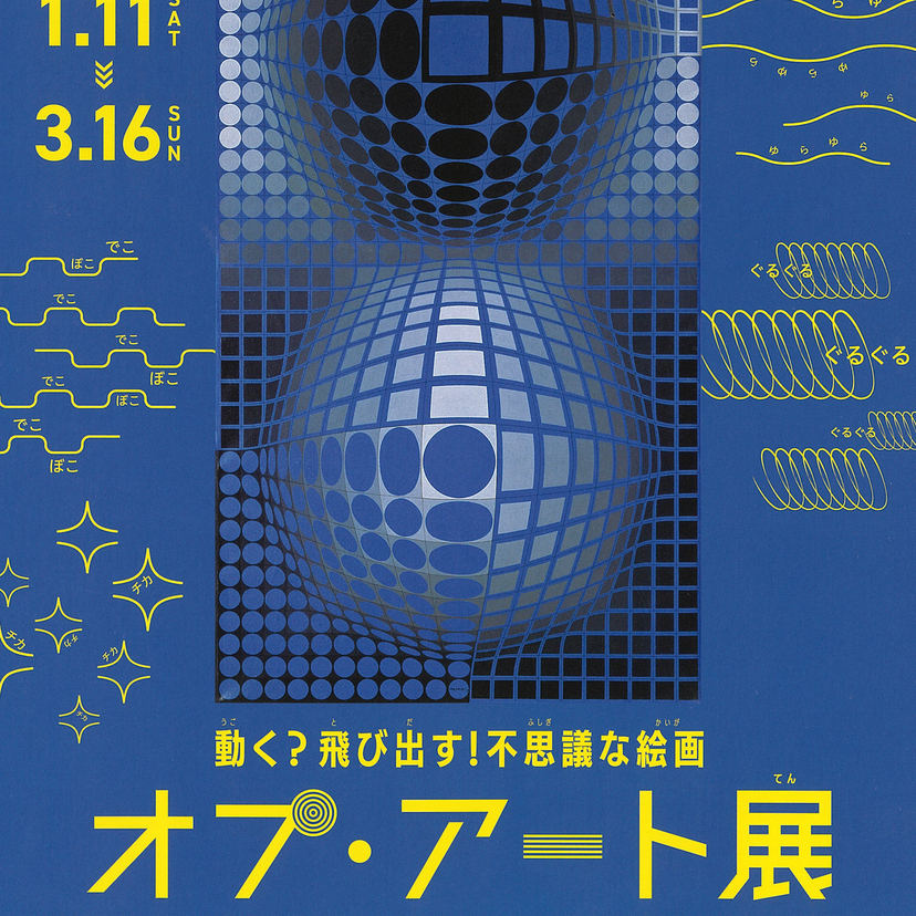 【1月11日～】旭川美術館で動く？飛び出す！アート展開催