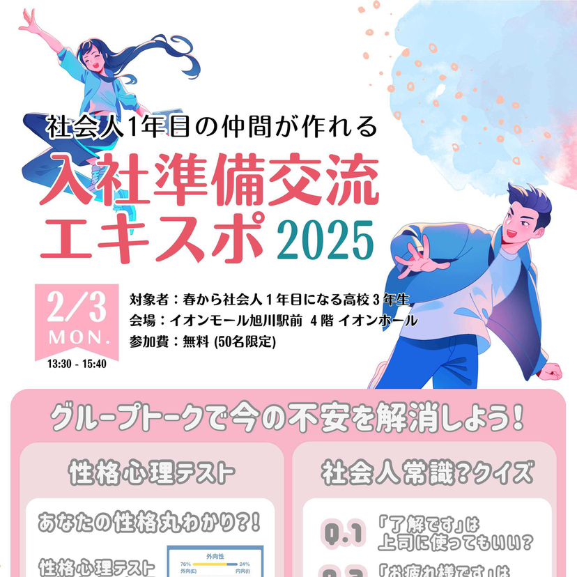 【2月3日】イオン旭川駅前で入社準備交流エキスポ開催