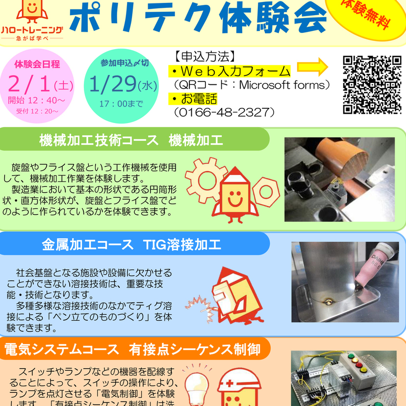 【2月1日】旭川で無料のポリテク体験会開催