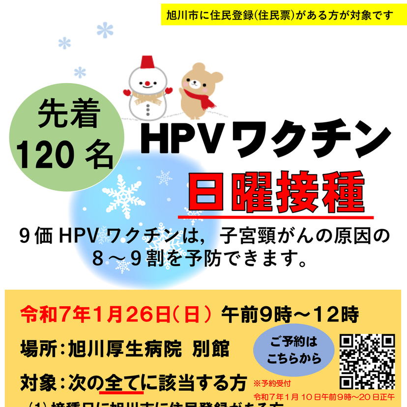 【1月26日】1日限定先着120名 HPVワクチン日曜接種【旭川市】