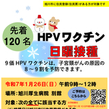 【1月26日】1日限定先着120名 HPVワクチン日曜接種【旭川市】