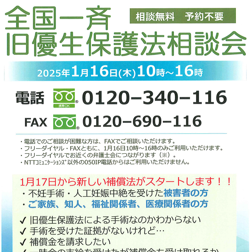 【1月16日】相談無料！予約不要！全国一斉旧優生保護法相談会開催