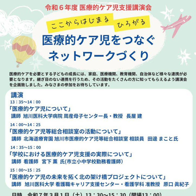 【3月1日】旭川医大で医療的ケア児支援講演会開催