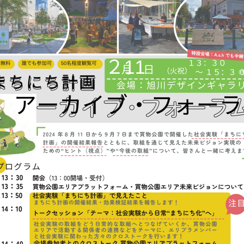 【2月11日】旭川でまちにち計画のアーカイブフォーラム開催