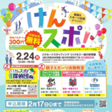 【2月24日】親子で楽しめる健康イベントが旭川で開催！