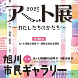 【2月14日～】旭川市民ギャラリーでアート展～わたしたちのかたち～開催