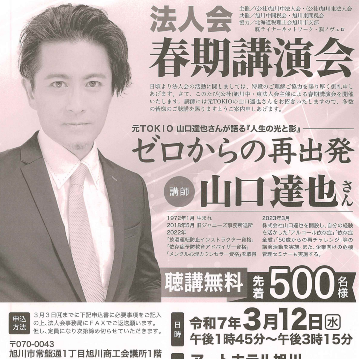 3月12日】聴講無料！旭川で山口達也さんが講演を開催 | asatan