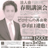 【3月12日】聴講無料！旭川で山口達也さんが講演を開催