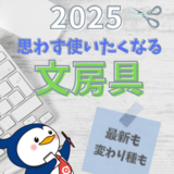 【2025年】思わず使いたくなる文房具！最新から変わり種まで一挙紹介