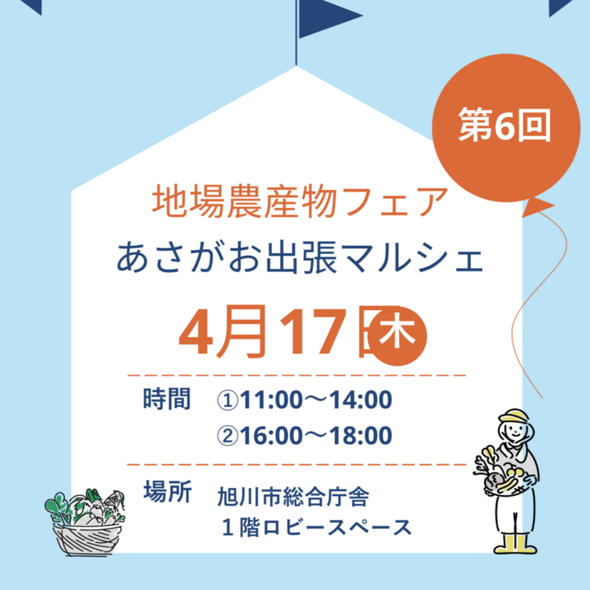 【4月17日】旭川市総合庁舎で開催！第6回地場農産物フェア