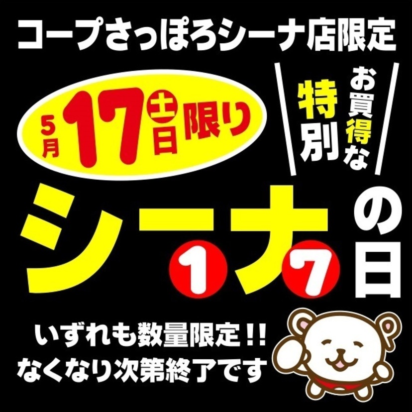 5月17日(土)はコープさっぽろシーナ店特別お買得なシーナの日です