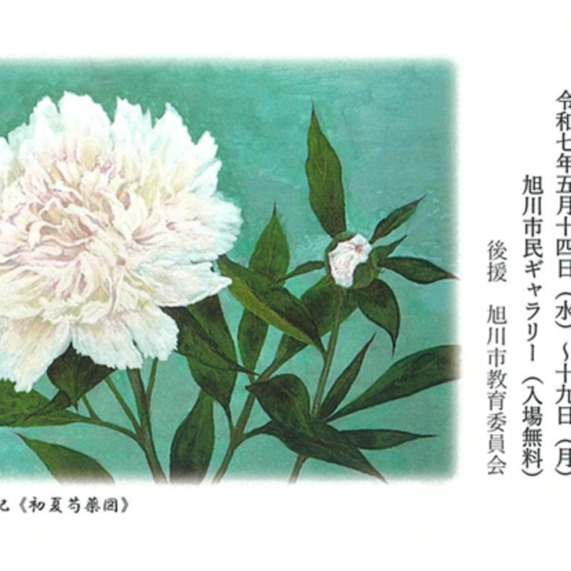 【5月14日～】旭川市民ギャラリーで第20回日本画展開催