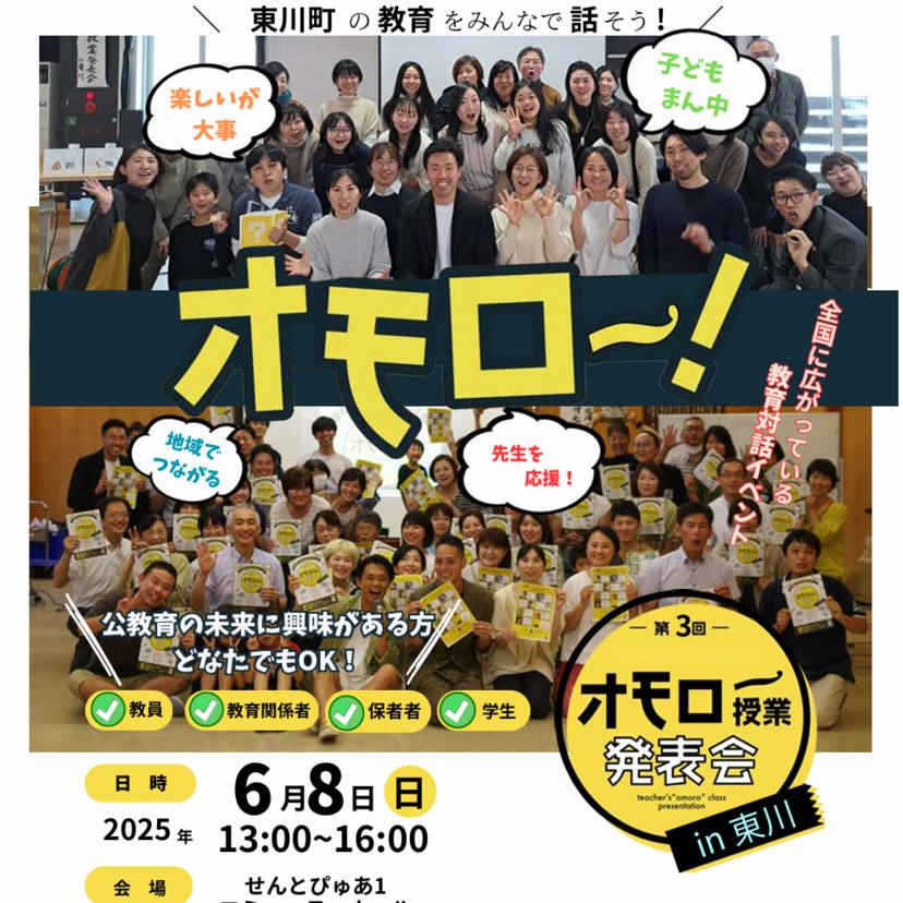 【6月8日】東川町の教育をみんなで話そう！オモロー開催