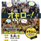 【6月8日】東川町の教育をみんなで話そう！オモロー開催
