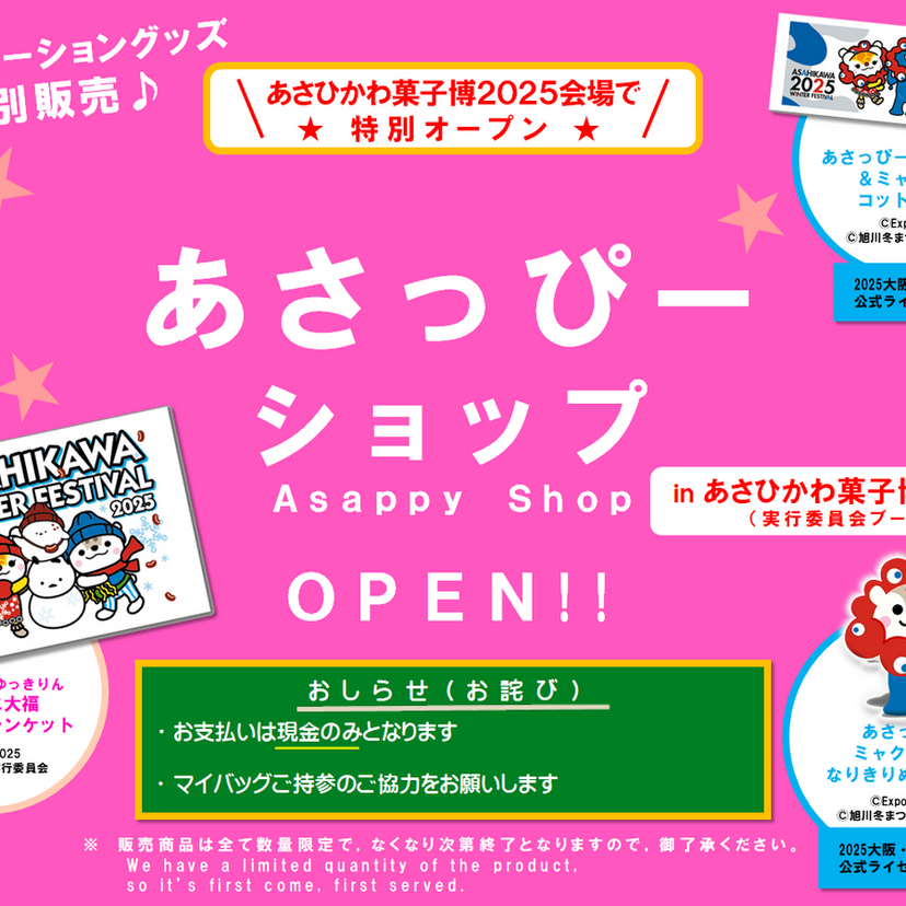 あさひかわ菓子博2025の会場で「あさっぴーショップ」を開店