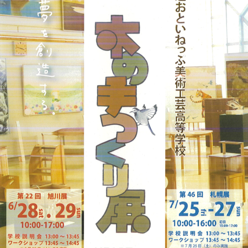 【6月28日・29日】旭川市民文化会館で木の手づくり展開催