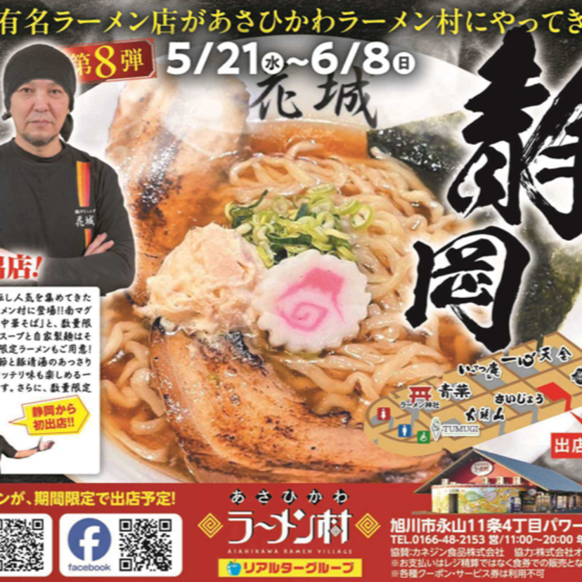 【6月8日まで】あさひかわラーメン村に静岡の有名ラーメン店登場！
