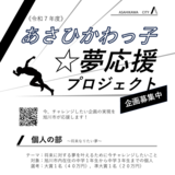 【6月10日まで】あさひかわっ子☆夢応援プロジェクト企画募集中