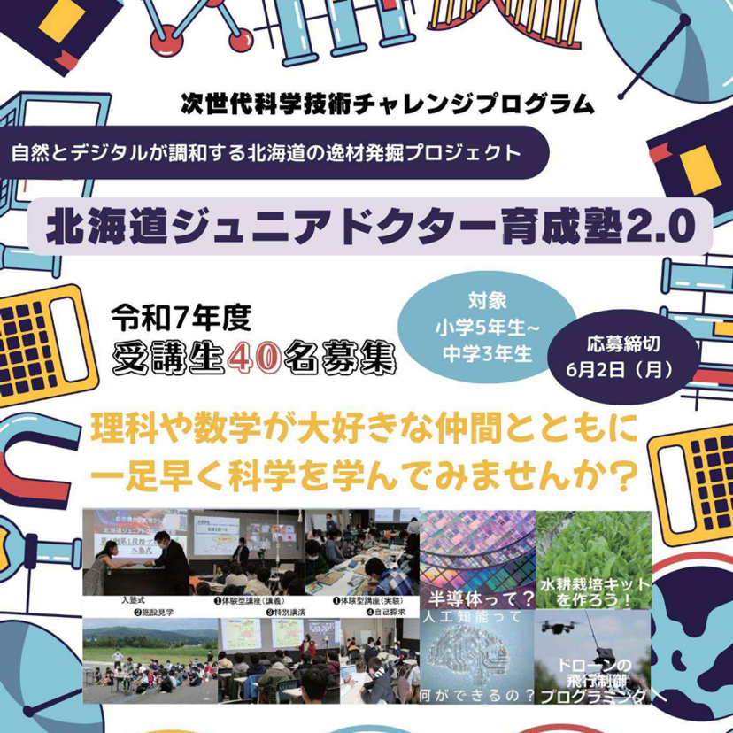 【7月5日(土)～】北海道ジュニアドクター育成塾2.0開催