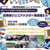 【7月5日(土)～】北海道ジュニアドクター育成塾2.0開催