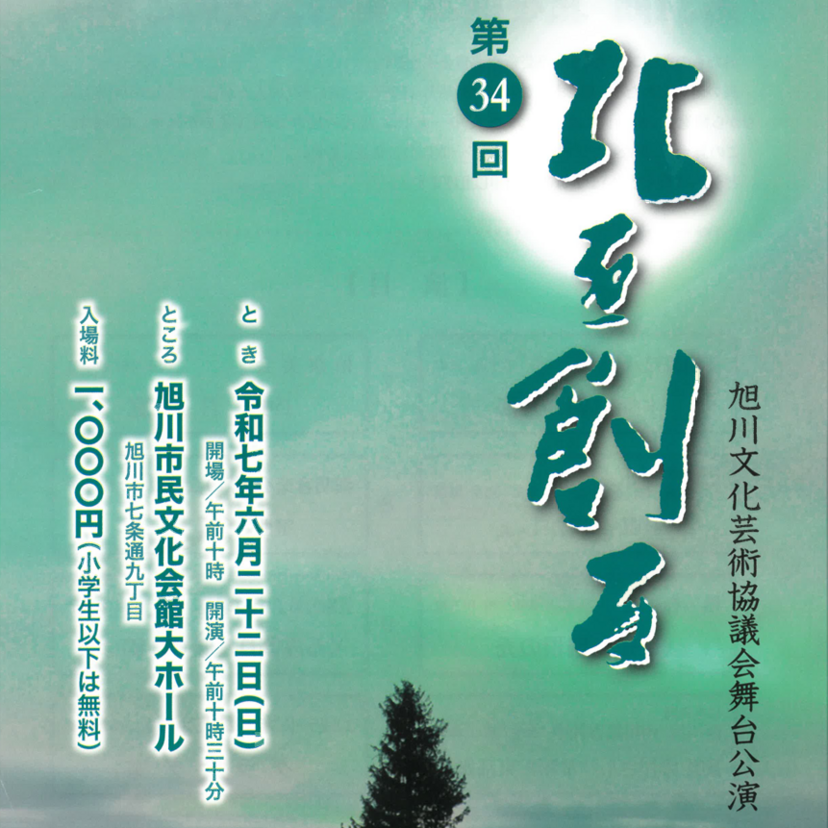 【チケットプレゼント】旭川文化芸術競技会舞台公演『北を創る』開催