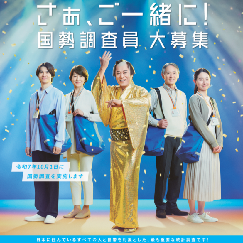 【旭川市】令和7年国勢調査員募集中