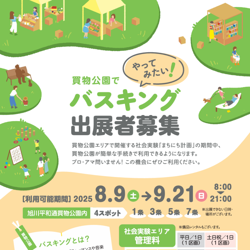 旭川の買物公園でバスキング出展者募集中！