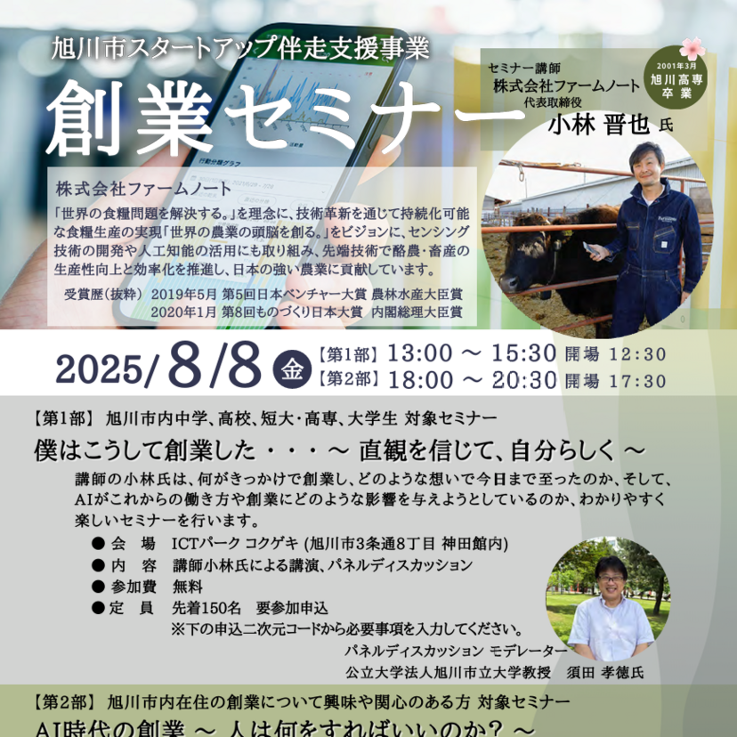 8月8日】旭川市で創業セミナー開催！学生も対象 | asatan