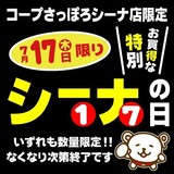 7/17(木)はコープさっぽろシーナ店特別お買得なシーナの日です