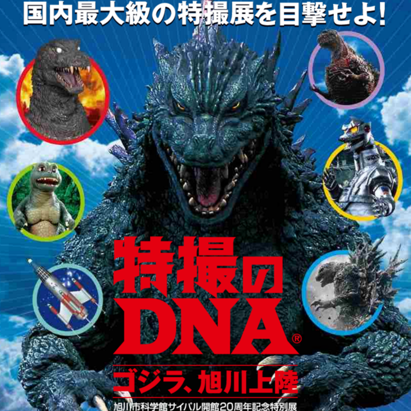 9月23日】旭川にゴジラ上陸！撮影に使われたスーツも展示！ | asatan