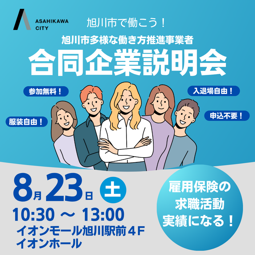 【8月23日】多様な働き方推進事業者合同企業説明会開催！