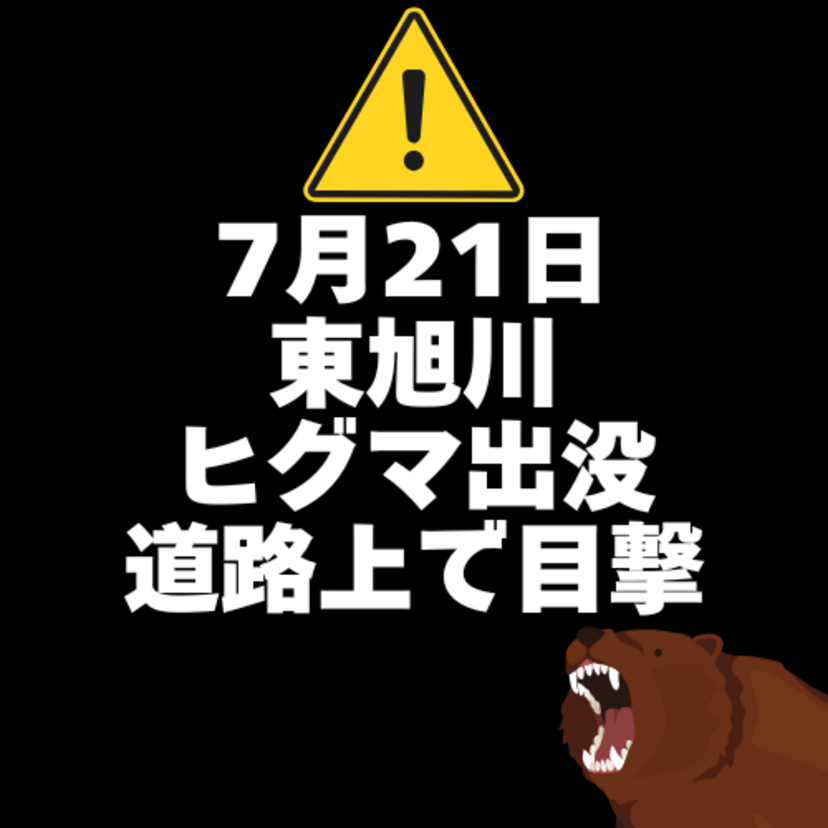 【7月21日】東旭川にヒグマ出没(道路上で目撃)