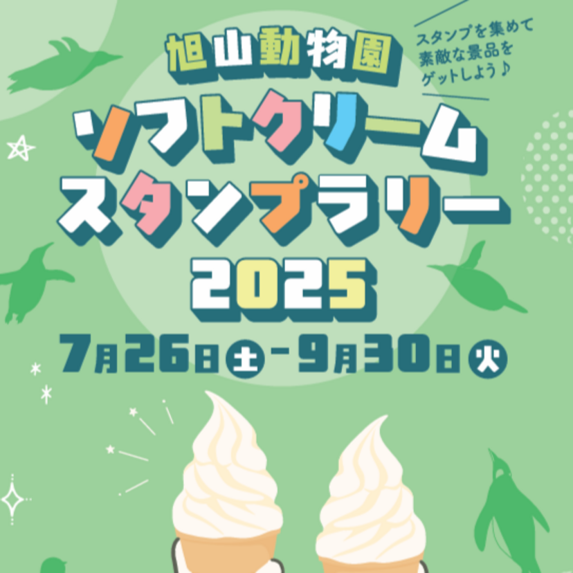 7月26日～】旭山動物園でソフトクリームスタンプラリー開催！ | asatan