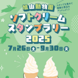 ラスト！未使用　新作大きめソフトクリームスタンプ＆ダイ　スタンピンアップ 7月26日～】旭山動物園でソフトクリームスタンプラリー開催！ | asatan