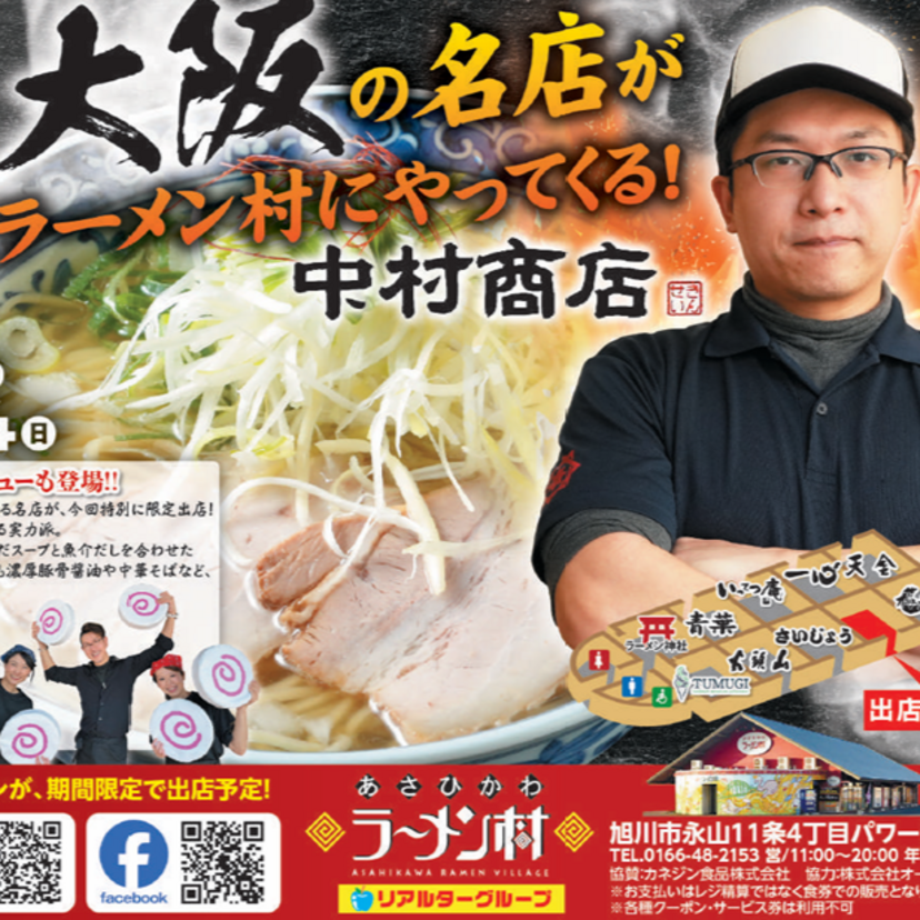 【7月26日～】あさひかわラーメン村に大阪の名店がやってくる