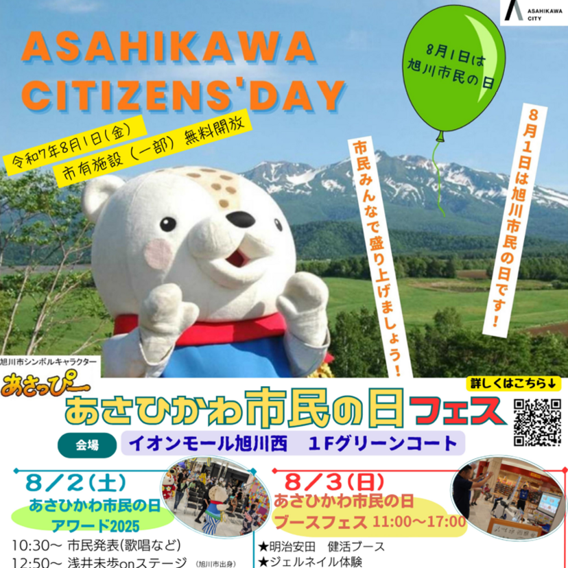 【8月2日・3日】西イオンであさひかわ市民の日フェス開催