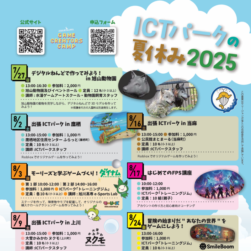 【8月3日～】申込受付中！ICTパーク旭川の夏休み2025