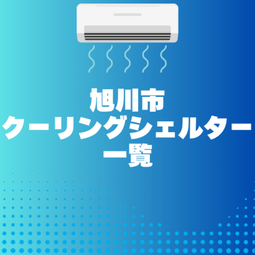 旭川市内のクーリングシェルター紹介