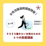 女性活躍連続講座～そろそろ働きたい女性のための４つの財産講座～