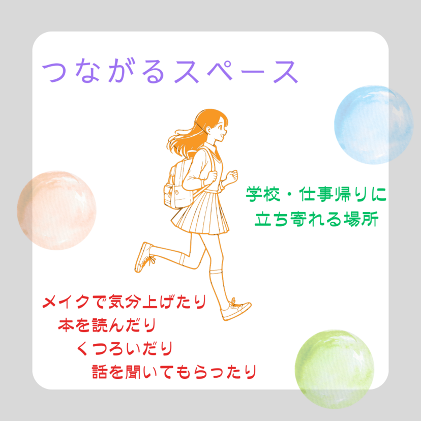 【8月27日（水）】女性の居場所「つながるスペース」を開催！